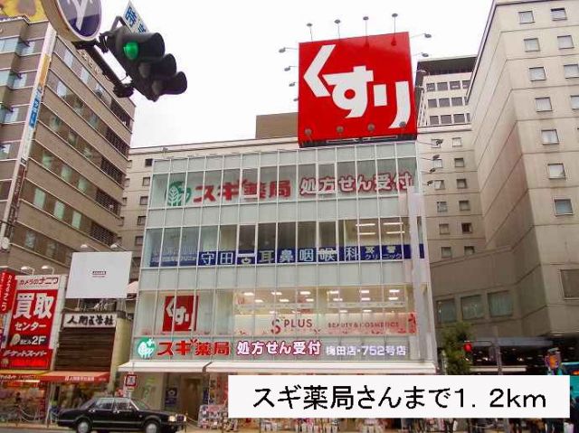 ドラックストア　スギ薬局さん（ドラッグストア）まで1200m