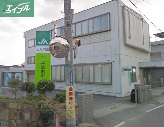 銀行　JA岡山平井支所（銀行）まで208m