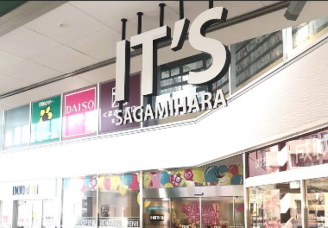 ショッピングセンター　相模原it’s（ショッピングセンター）まで756m