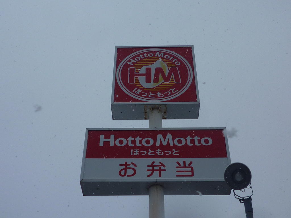 飲食店　ほっともっと仙台南光台店（飲食店）まで1450m