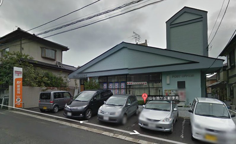 郵便局　仙台旭ケ丘郵便局（郵便局）まで193m