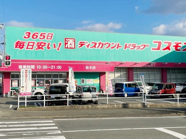 ドラックストア　コスモス桜木店（ドラッグストア）まで1200m