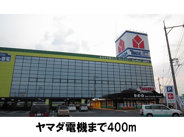 その他　ヤマダ電機（その他）まで400m