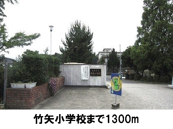 小学校　竹矢小学校（小学校）まで1300m