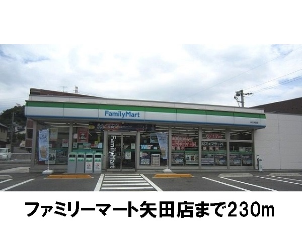 コンビニ　ファミリーマート矢田店（コンビニ）まで230m