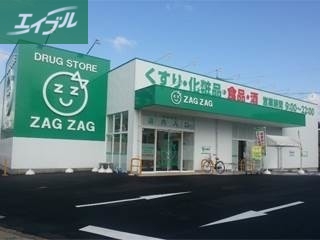 ドラックストア　ザグザグ下伊福店（ドラッグストア）まで223m