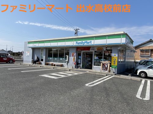 コンビニ　ファミリーマート 出水高校前店（コンビニ）まで921m