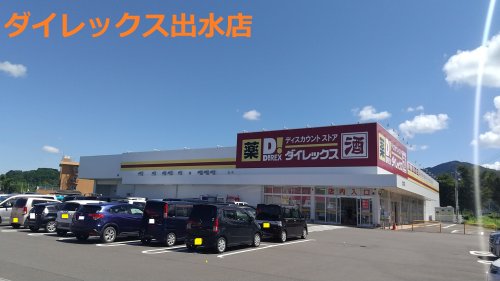 その他　ダイレックス 出水店（その他）まで1725m