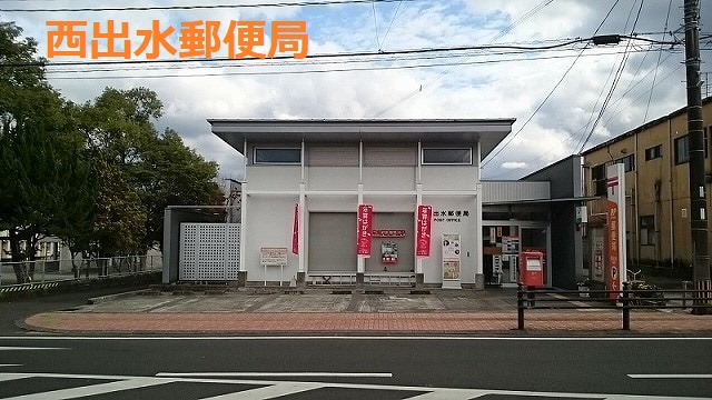 郵便局　西出水郵便局（郵便局）まで1022m