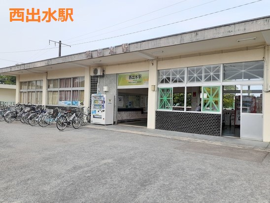 その他　西出水（その他）まで1671m