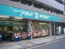スーパー　アタック南小岩6丁目店（スーパー）まで206m