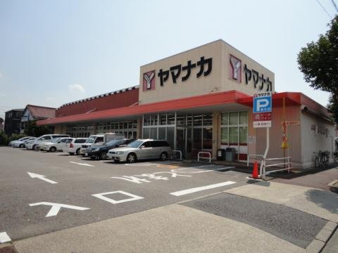 スーパー　ヤマナカ瑞穂店（スーパー）まで784m