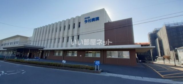 病院　今村病院（病院）まで777m