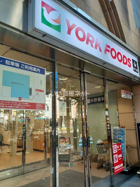 スーパー　ヨークフーズ中野店（スーパー）まで572m