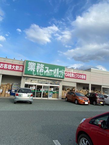 スーパー　業務スーパー 桜田東店（スーパー）まで1535m