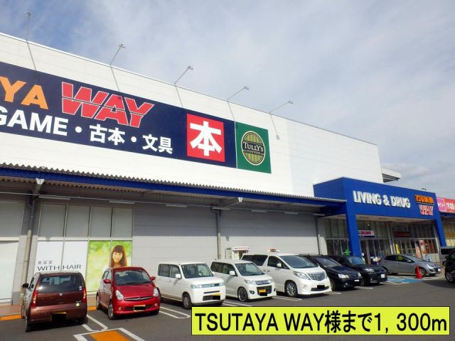 レンタルビデオ　ＴＳＵＴＡＹＡ ＷＡＹ様まで（レンタルビデオ）まで1300m