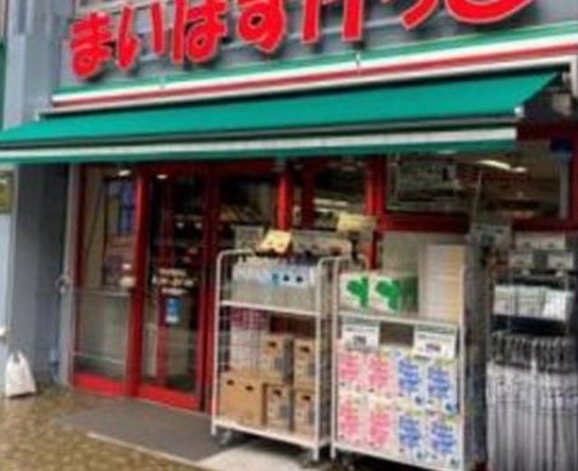 スーパー　まいばすけっと初台駅南店（スーパー）まで386m