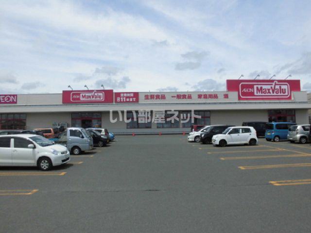 スーパー　マックスバリュ登別店（スーパー）まで542m