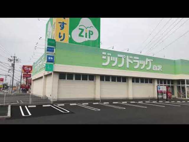 ドラックストア　ジップドラッグ内原店（ドラッグストア）まで539m