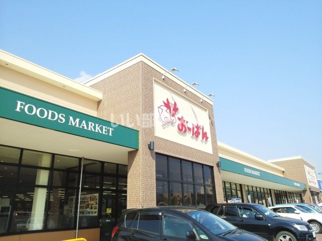 スーパー　おーばん　さくらんぼ東根店（スーパー）まで507m