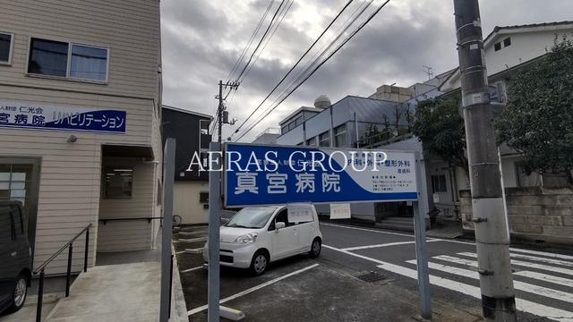 病院　仁光会真宮病院（病院）まで222m