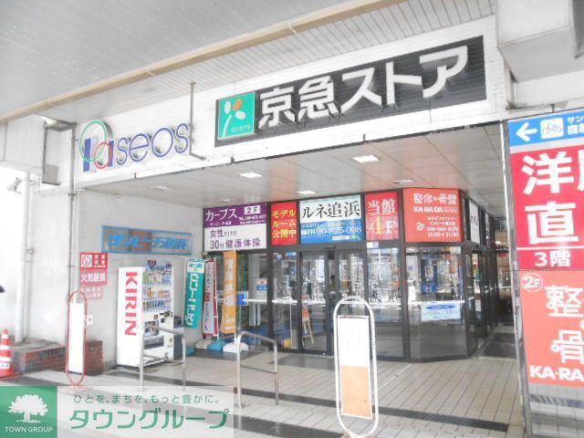 スーパー　京急ストア船越店（スーパー）まで480m