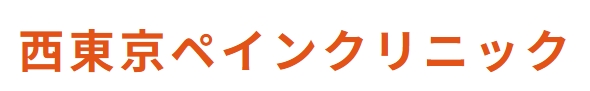 病院　西東京ペインクリニック（病院）まで443m