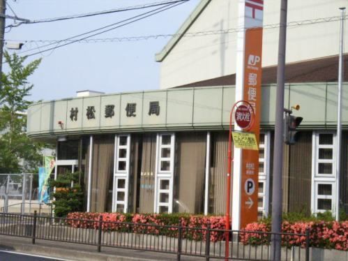 郵便局　村松郵便局（郵便局）まで479m