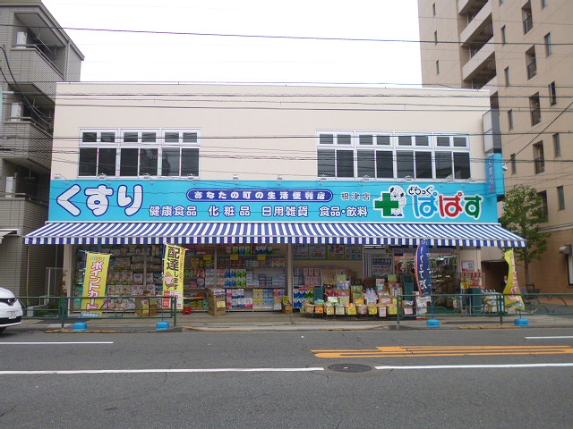 その他　どらっぐぱぱす　根津店（その他）まで752m