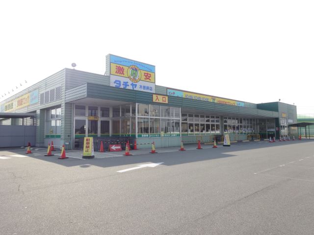 ショッピングセンター　激安　タチヤ（ショッピングセンター）まで660m