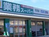 スーパー　業務スーパー可児店（スーパー）まで359m