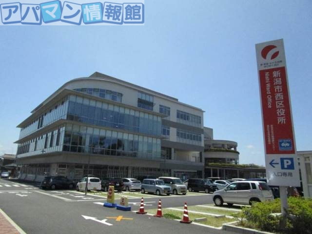 役所　新潟市西区役所（役所）まで2178m
