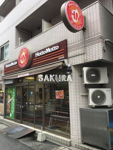飲食店　ほっともっと元住吉店（飲食店）まで253m