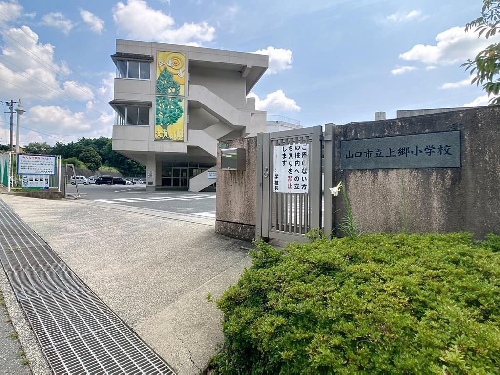 小学校　山口市立上郷小学校（小学校）まで1007m