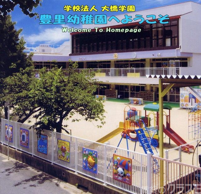 【大阪市東淀川区豊里のマンションの幼稚園・保育園】