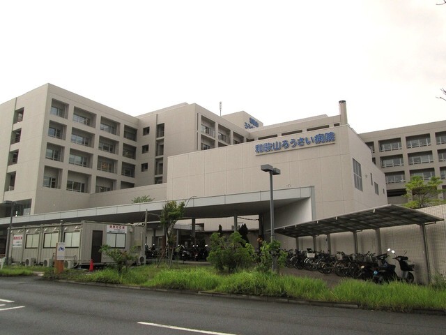 病院　和歌山ろうさい病院様（病院）まで1400m