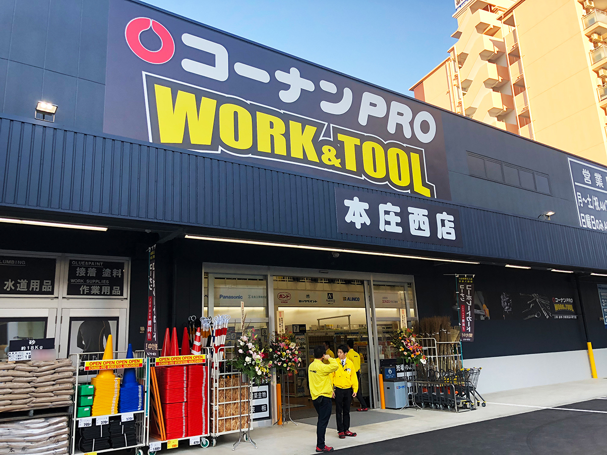 ホームセンター　コーナンPRO　WORK＆TOOL本庄西店（ホームセンター）まで531m