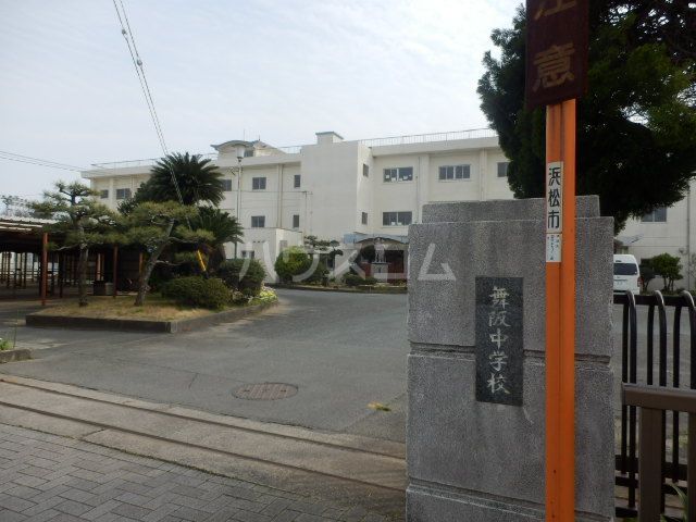 中学校　浜松市立舞阪中学校（中学校）まで308m