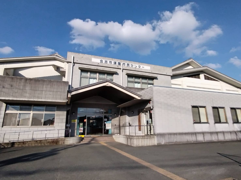 役所　合志市役所 須屋支所（役所）まで644m