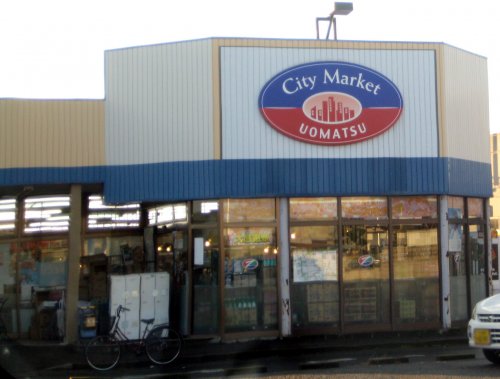 スーパー　City Market(シティーマーケット)うおまつ 上郷店（スーパー）まで670m