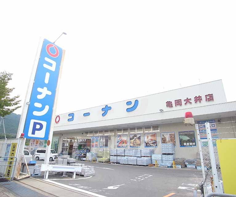 ホームセンター　ホームセンターコーナン 亀岡大井店（ホームセンター）まで900m