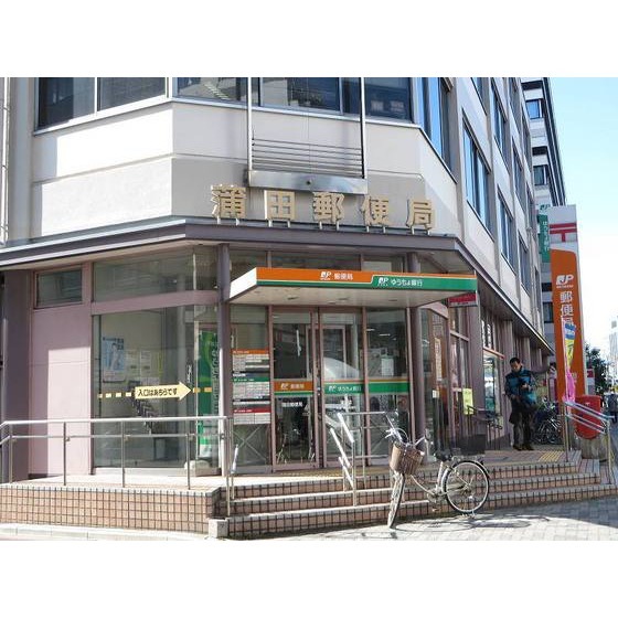 郵便局　蒲田郵便局（郵便局）まで220m