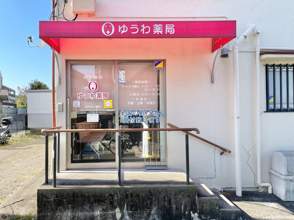 ドラックストア　ゆうわ薬局 日野南平店（ドラッグストア）まで415m