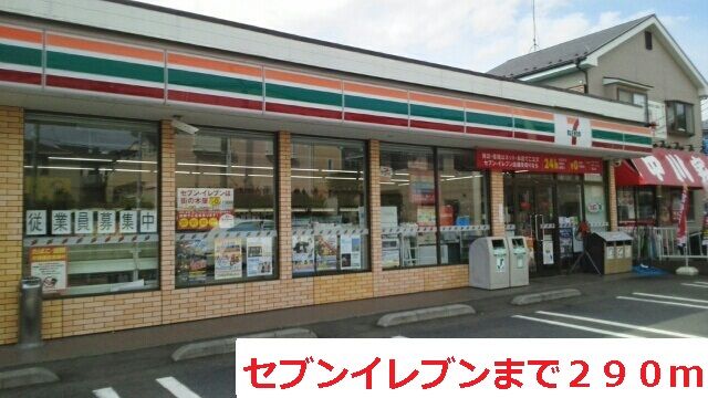 コンビニ　セブンイレブン（コンビニ）まで290m