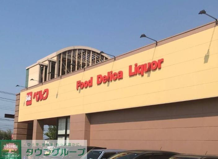 スーパー　ベルク行田城西店（スーパー）まで890m