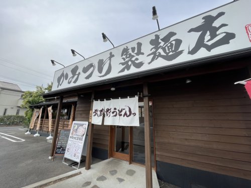 飲食店　武蔵野うどんっ かみつけ製麺店（飲食店）まで1946m