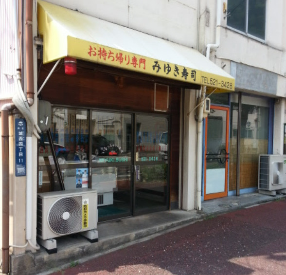 飲食店　みゆき寿司（飲食店）まで231m