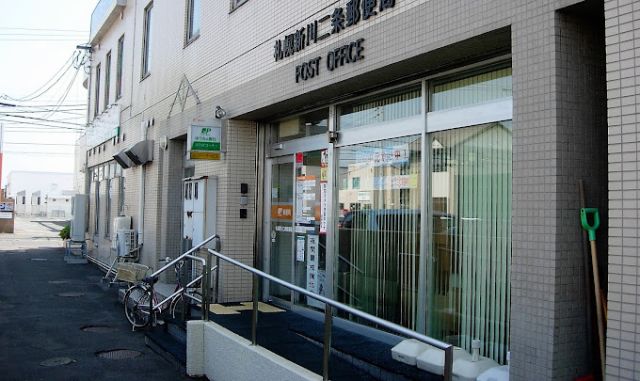 郵便局　新川二条郵便局（郵便局）まで600m