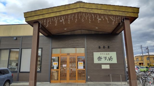 その他　新琴似温泉 壱乃湯（その他）まで1000m