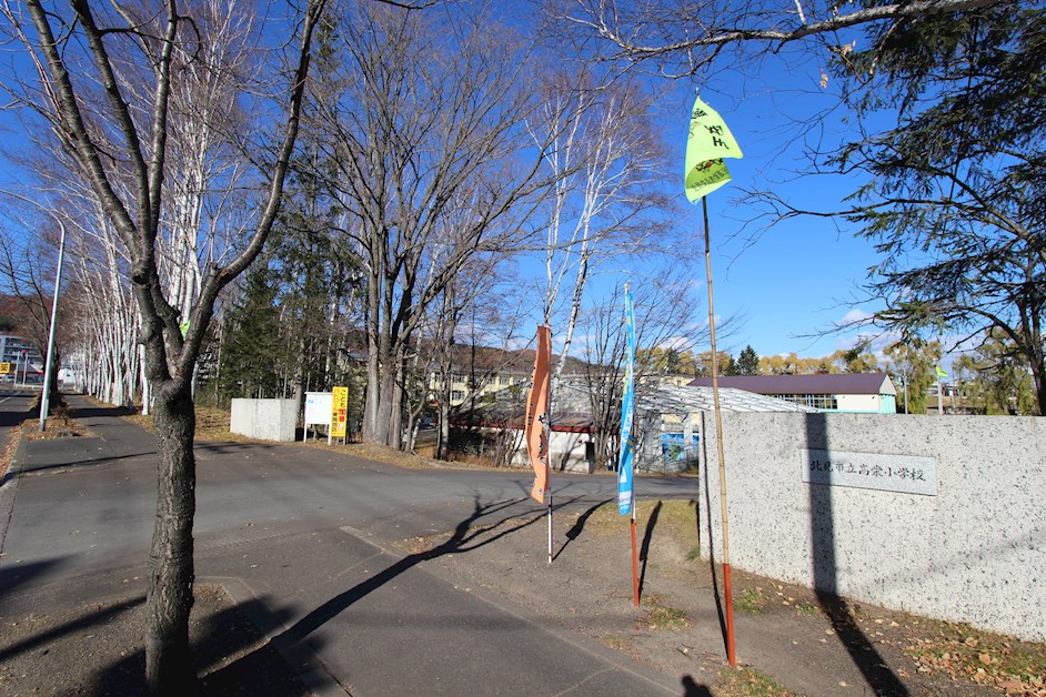 小学校　北見市立高栄小学校（小学校）まで520m